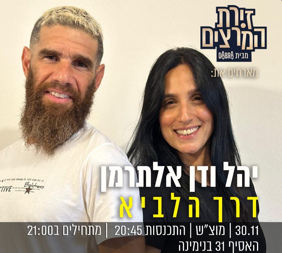 יהל ודן אלתרמן - כרזה ריבועית