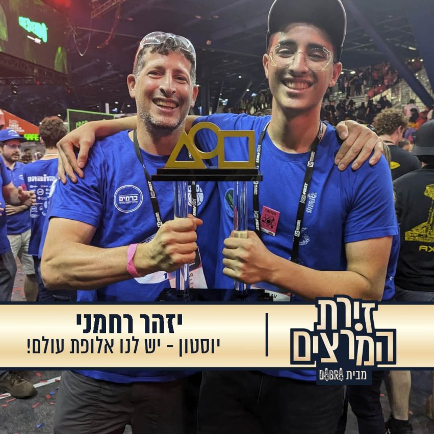יזהר רחמני - הרצאה - יוסטון יש לנו אלופת עולם זירת המרצים מבית דברא - קומוניקט 2