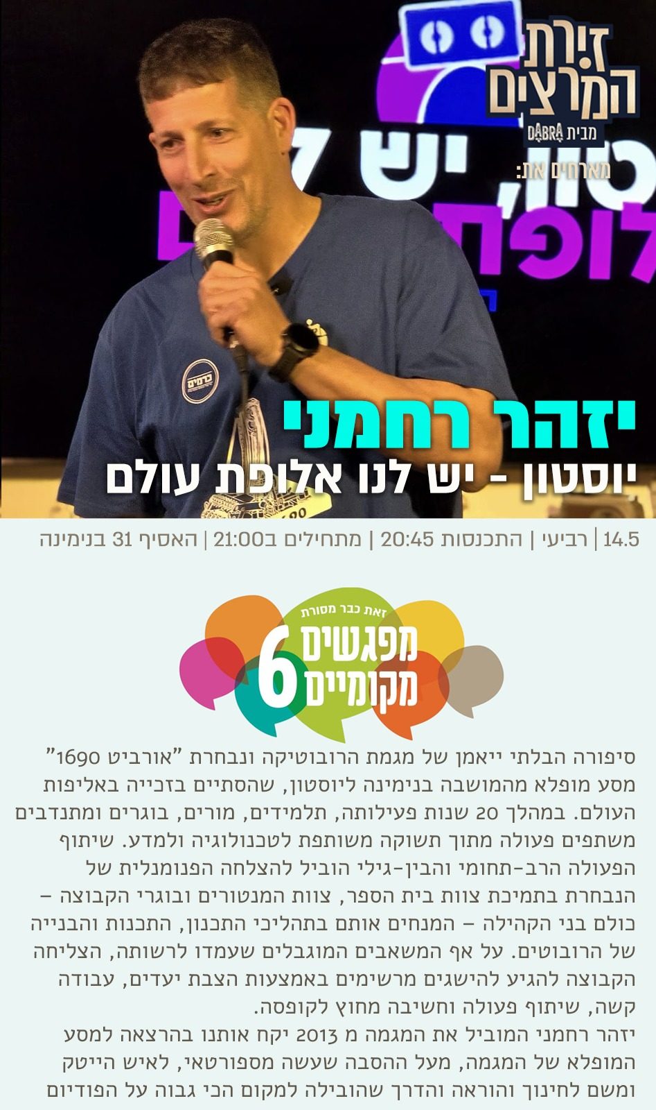 יזהר רחמני - מפגשים מקומיים - הרצאה - יוסטון - יש לנו אלופת עולם - זירת המרצים מבית דברא - כרזה