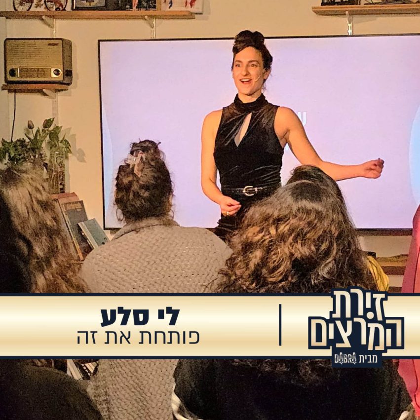 לי סלע - הרצאה - פותחת את זה - זירת המרצים מבית דברא -קומוניקט