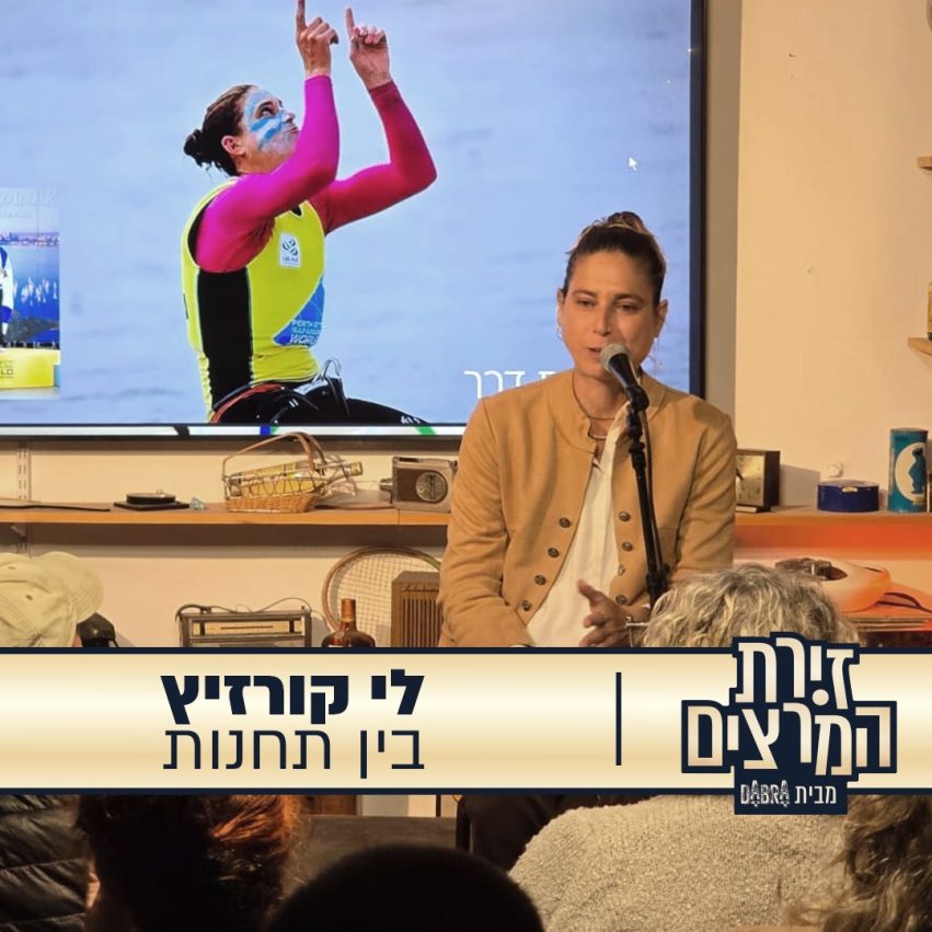 לי קורזיץ - הרצאה - בין תחנות - זירת המרצים מבית דברא - באנר