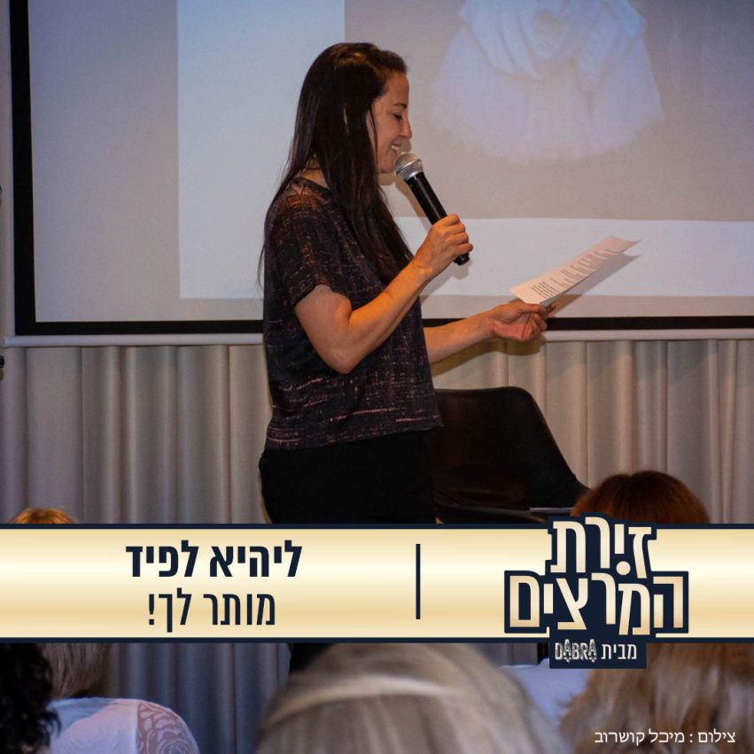 ליהיא לפיד - הרצאה - מותר לך - זירת המרצים מבית דברא - קומוניקט