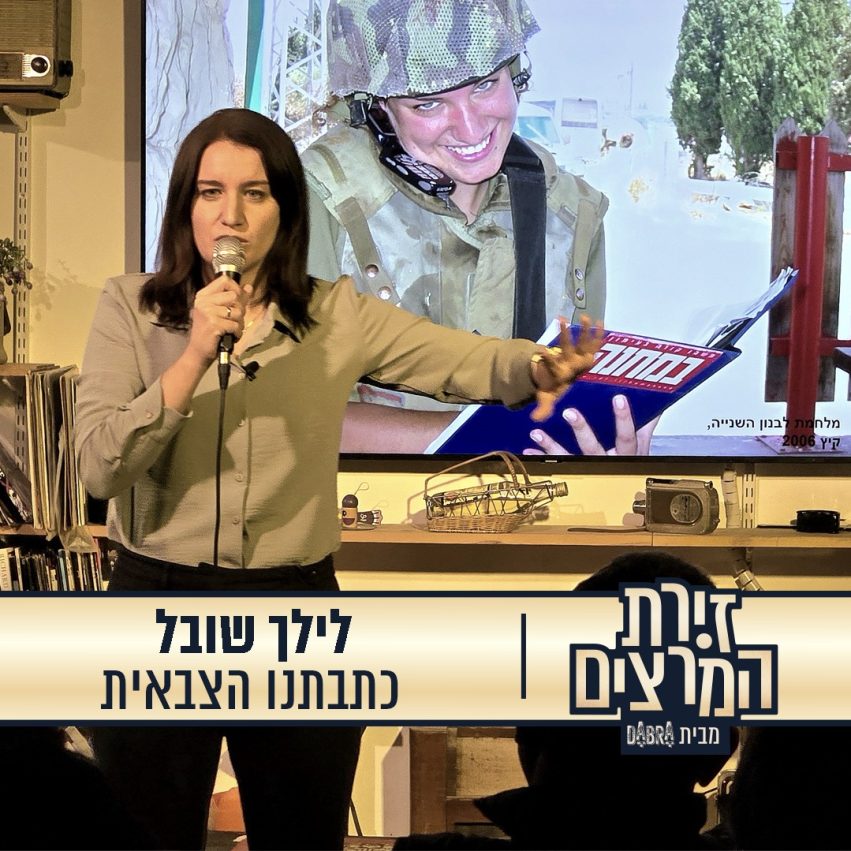 לילך שובל - הרצאה - כתבתנו הצבאית - זירת המרצים מבית דברא - קומוניקט