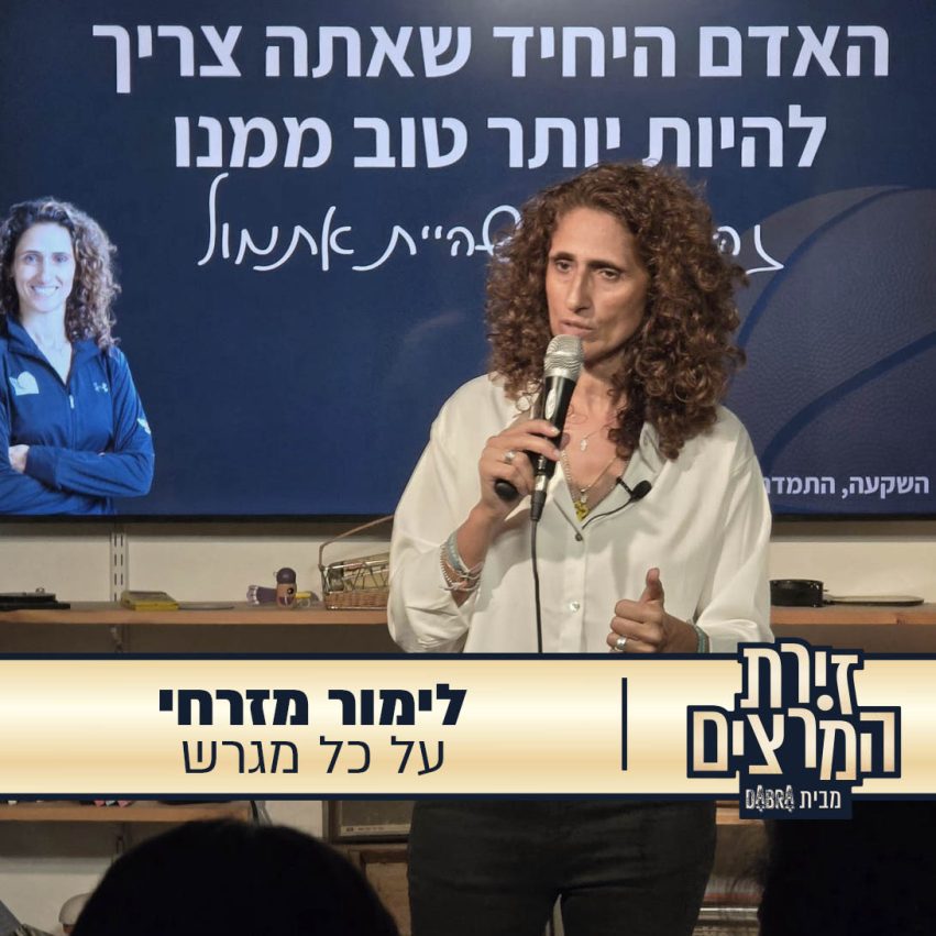 לימור מזרחי- הרצאה - על כל מגרש - זירת המרצים מבית דברא - קומוניקט