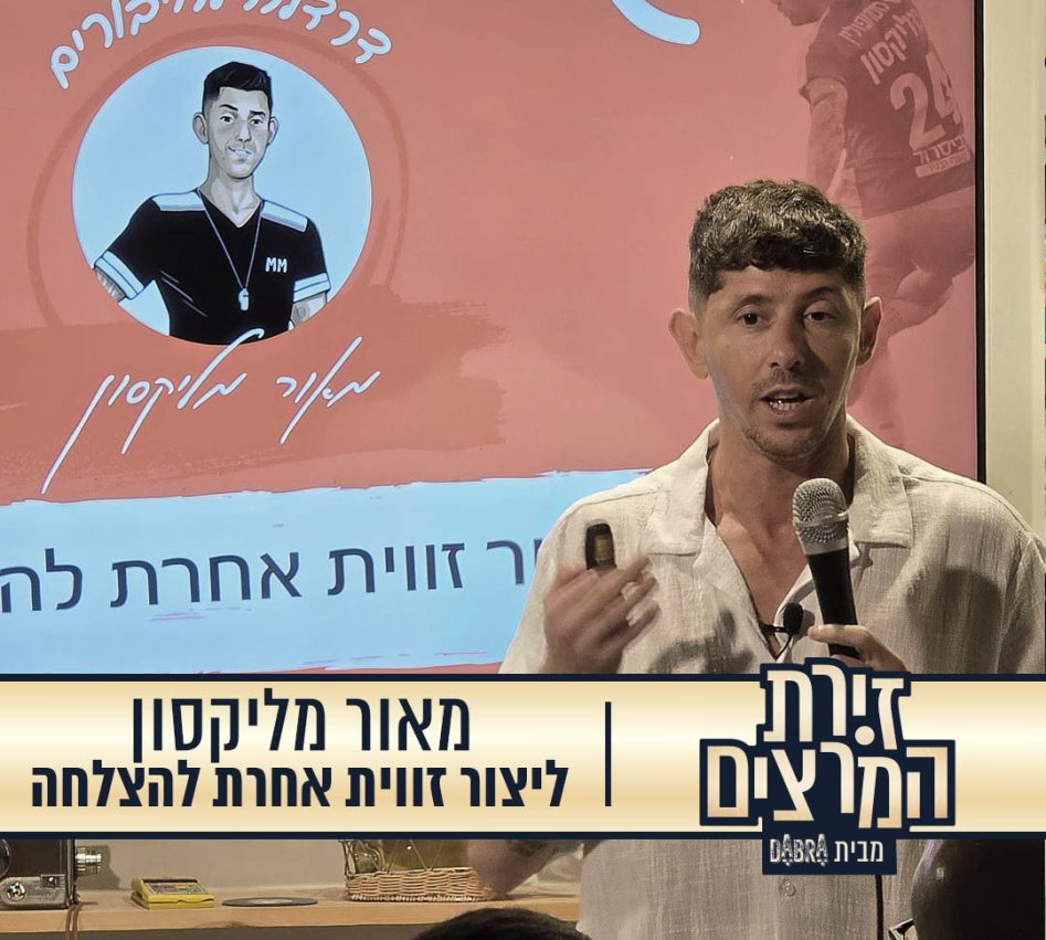מאור מליקסון - הרצאה - ליצור זווית אחרת להצלחה -זירת המרצים מבית דברא - קומוניקט