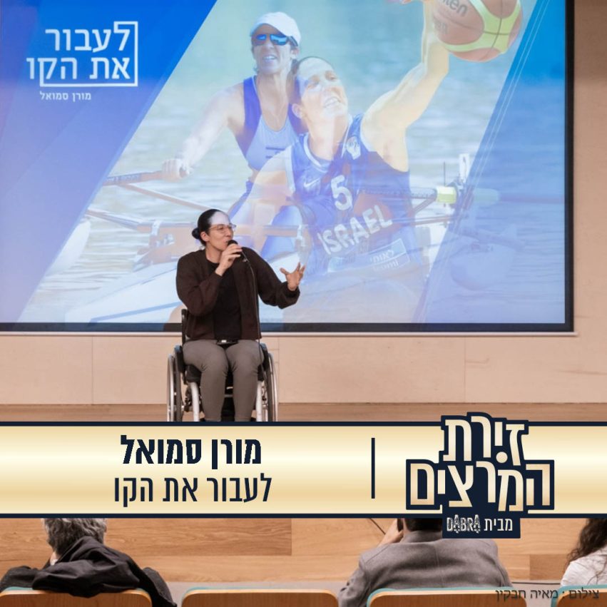 מורן סמואל - הרצאה - לעבור את הקו - זירת המרצים מבית דברא - קומוניקט 2