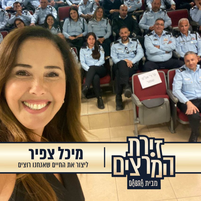 מיכל צפיר_הרצאה_ליצור את החיים שאנחנו רוצים_זירת המרצים מבית דברא