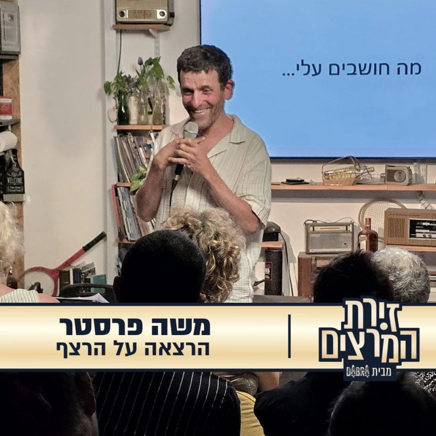 משה פרסטר - הרצאה -הרצאה על הרצף - זירת המרצים מבית דברא - קומוניקט