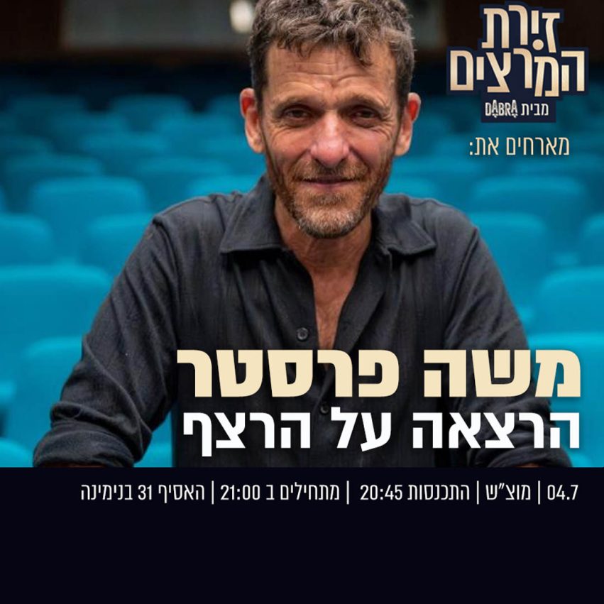 משה פרסטר - ריבועי