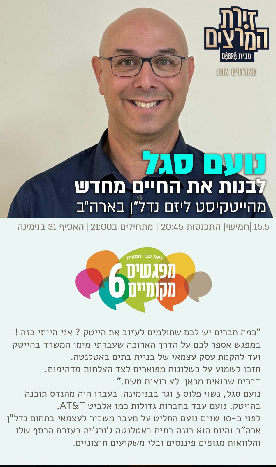 נועם סגל - מפגשים מקומיים - הרצאה - לבנות את החיים מחדש - מהייטקיסט ליזם נדלן - זירת המרצים מבית דברא - כרזה