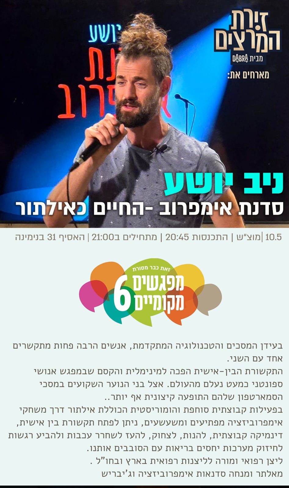 ניב יושע - מפגשים מקומיים - הרצאה - סדנת אימפרוב - לאלתר את החיים - - זירת המרצים מבית דברא - כרזה