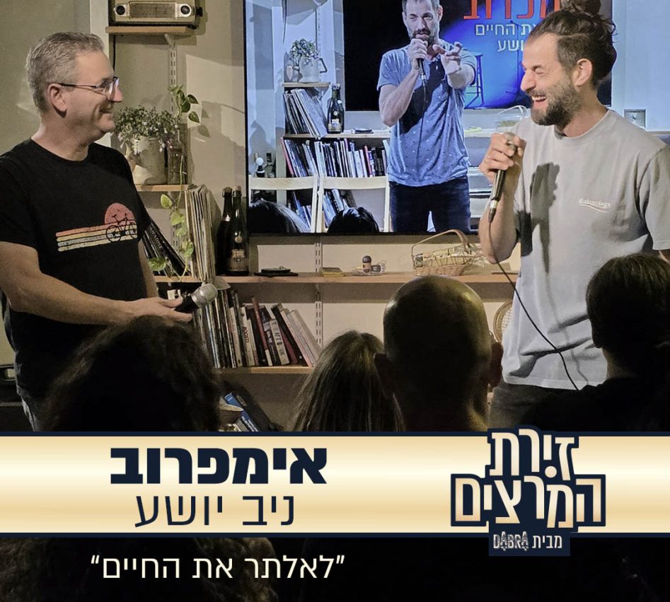 ניב יושע - סדנה - אימפרוביזציה ואילתור - זירת המרצים מבית דברא - קומוניקט 2