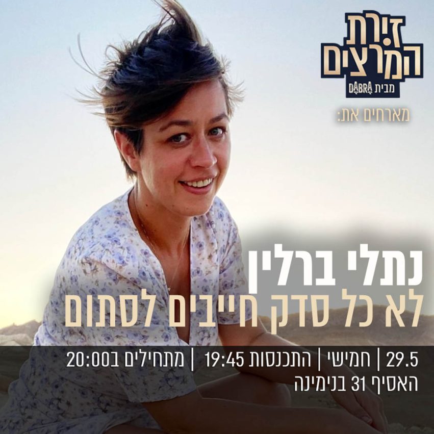 נתלי ברלין - לא כל בדק חייבים לסתום - בדיקת חומרים - זירת המרצים מבית דברא - ריבועי