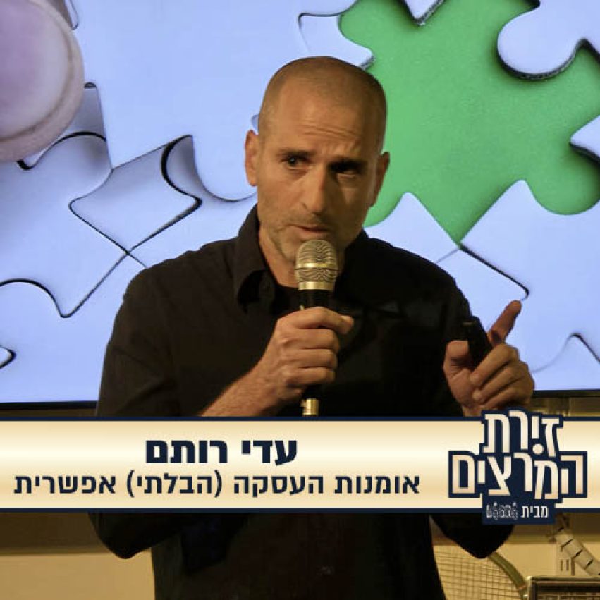 עדי רותם - הרצאה - אמנות העסקה הבלתי אפשרית - זירת המרצים מבית דברא - קוביה