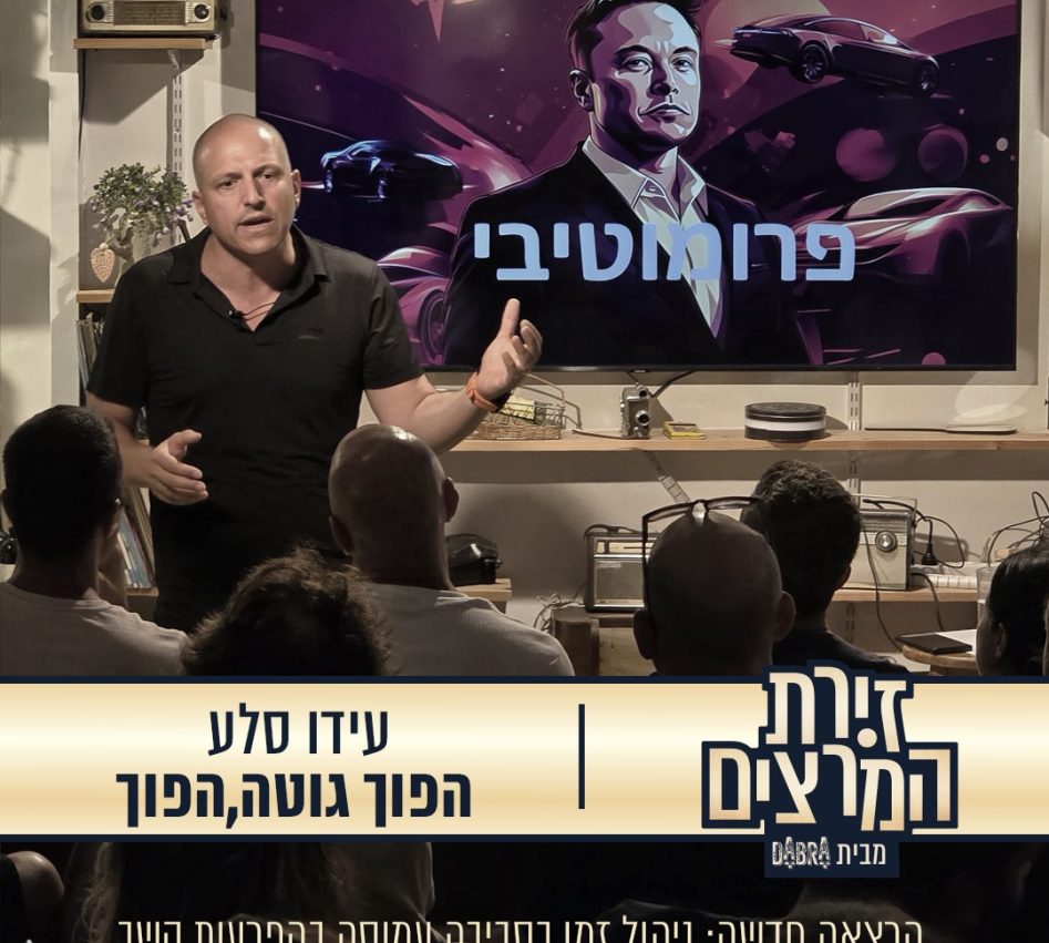 עידו סלע - הרצאה - הפוך גוטה, הפוך - זירת המרצים מבית דברא -קומוניקט