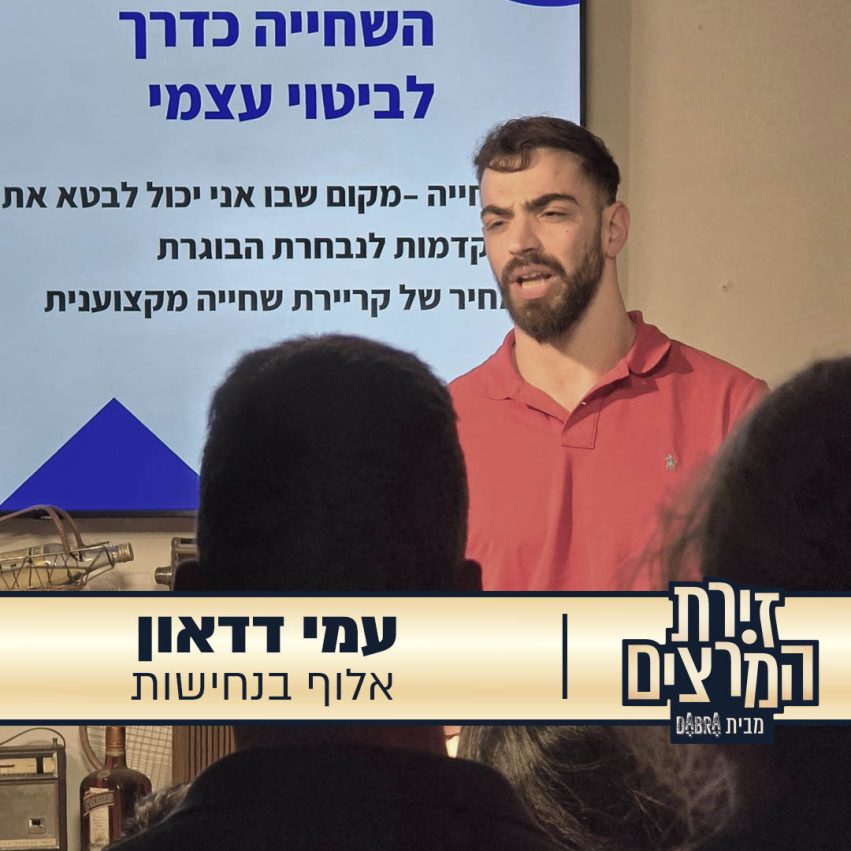 עמי דדאון - הרצאה - אלוף בנחישות - זירת המרצים מבית דברא - קומוניקט