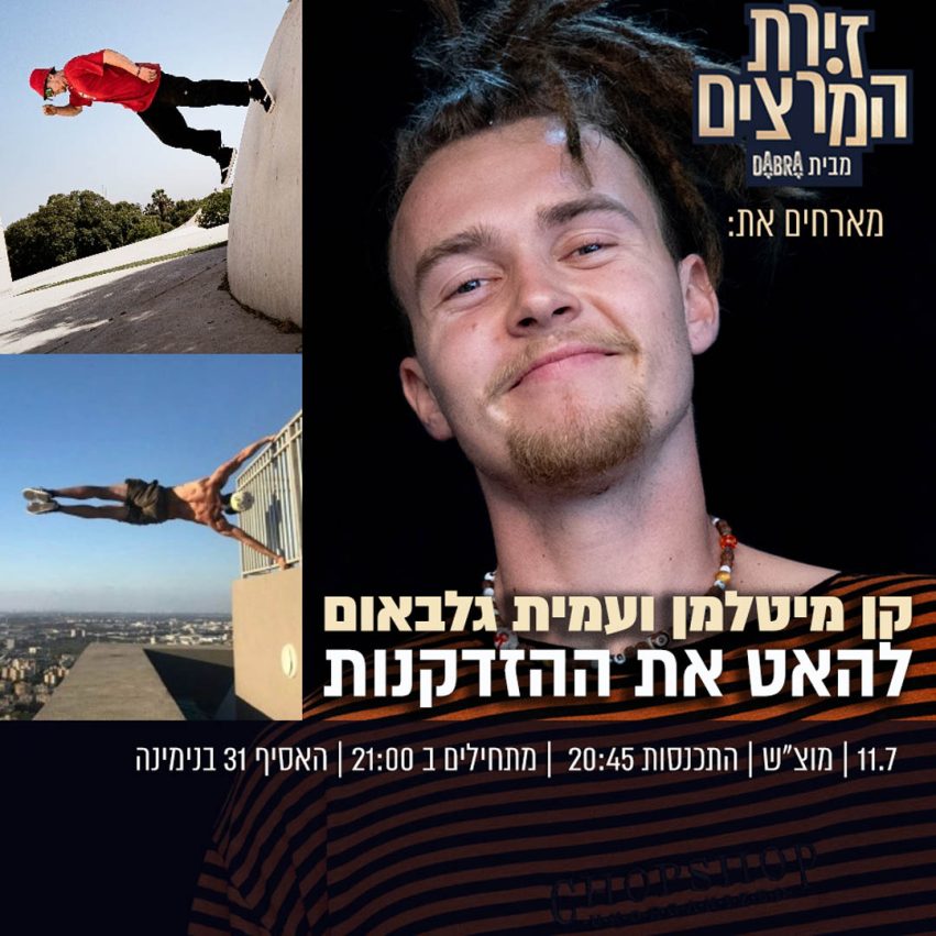קן מיטלמן ועמית גלבאום - להאט את ההזדקנות - ריבועי