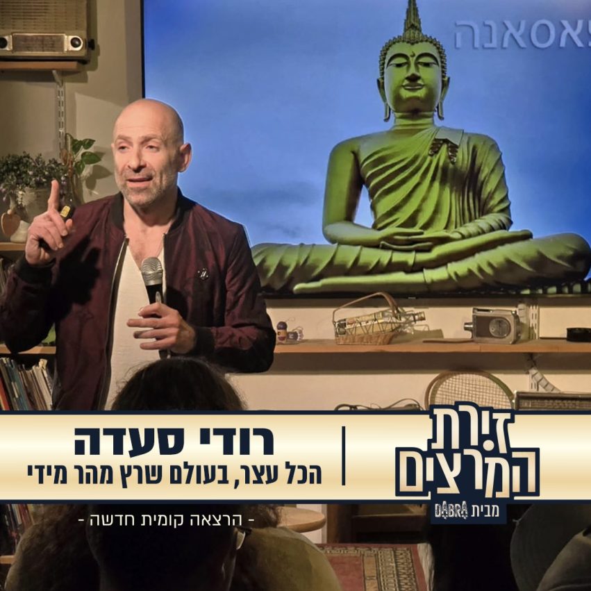 רודי סעדה - הרצאה קומית - הכל עצר בעולם שרץ מהר מידי - זירת המרצים מבית דברא - גלריה - קומוניקט