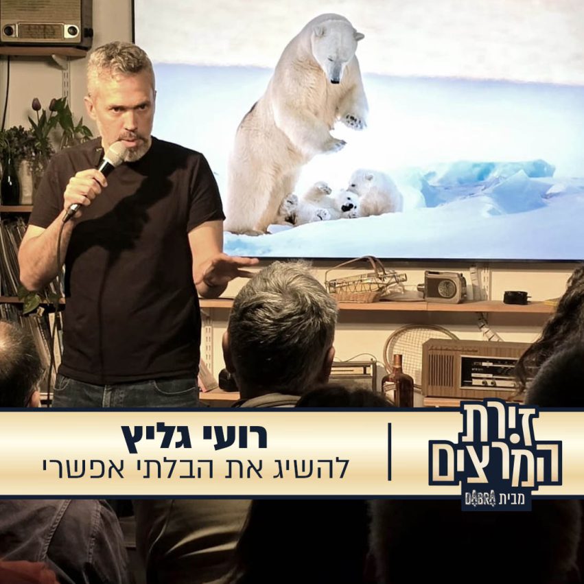 רועי גליץ - הרצאה - להשיג את הבלתי אפשרי - זירת המרצים מבית דברא - קומוניקט 2