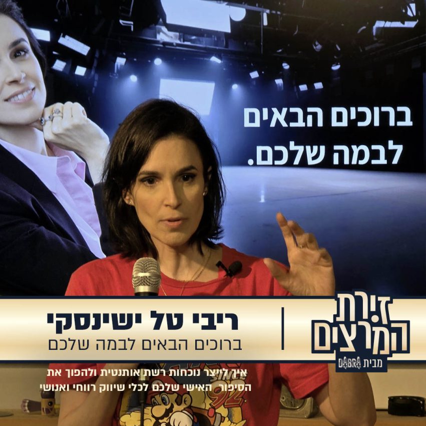 ריבי טל ישינסקי - הרצאה - ברוכים הבאים לבמה שלכם - זירת המרצים מבית דברא - קומוניקט 2