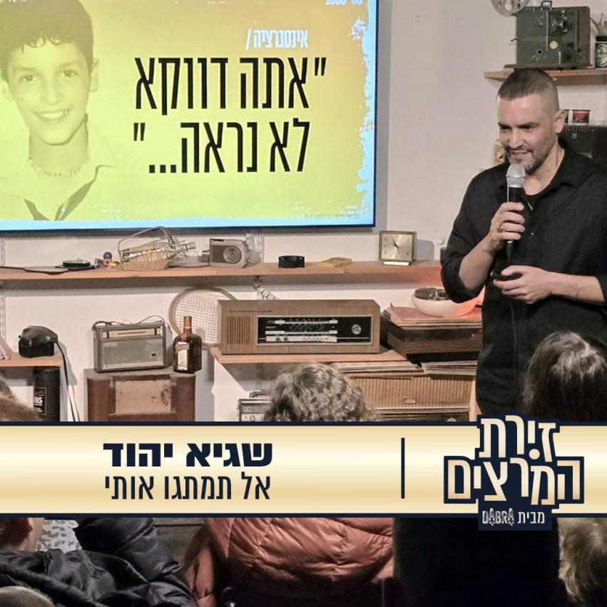 שגיא יהוד - הרצאה - אל תמתגו אותי - זירת המרצים מבית דברא - קומוניקט