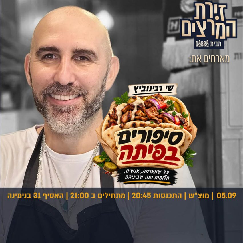 שי רבינוביץ - סיפורים בפיתה - ריבועי