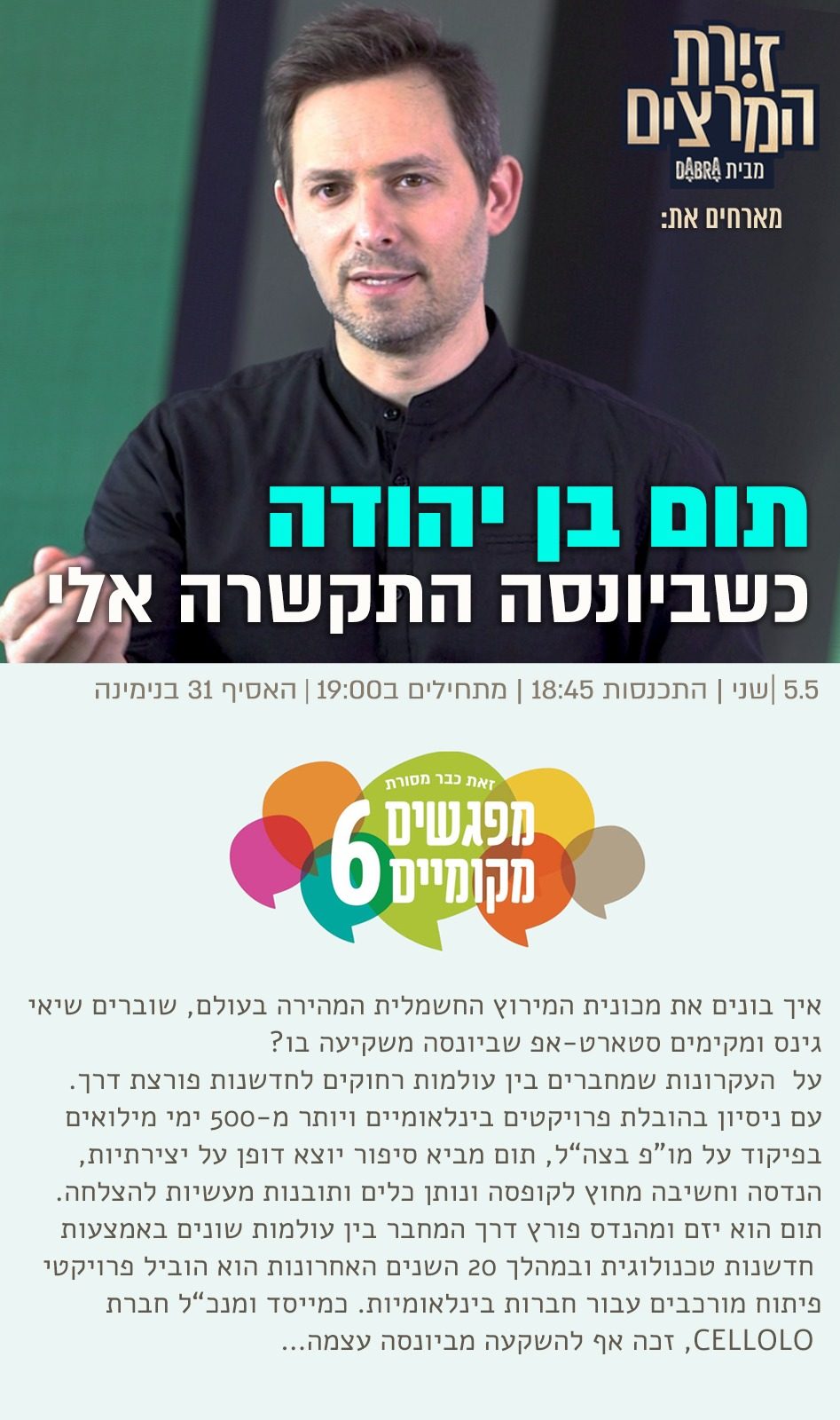 תום בן יהודה - מפגשים מקומיים - הרצאה - כשביונסה התקשרה אליי - זירת המרצים מבית דברא - כרזה